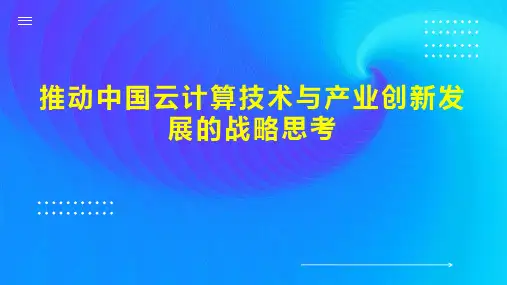 推动中国云计算技术与产业创新发展的战略思考