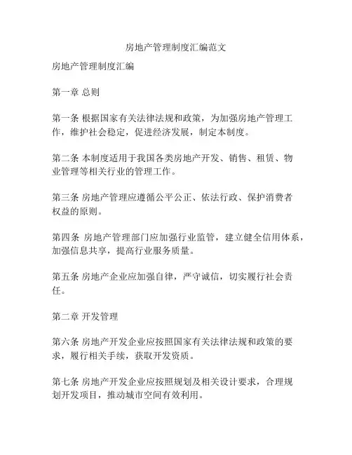 房地产管理制度汇编范文
