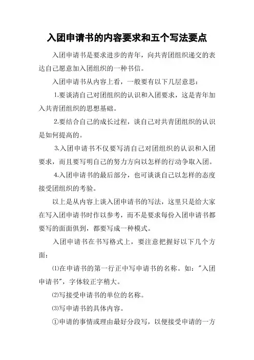 入团申请书的内容要求和五个写法要点