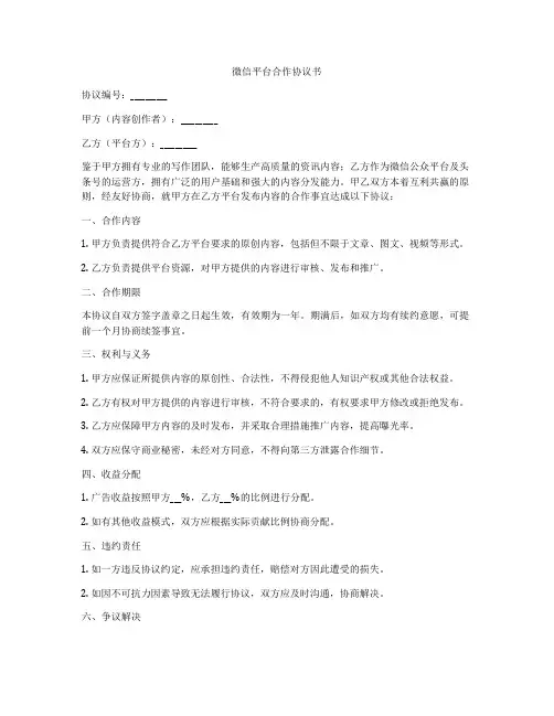 微信平台合作协议书