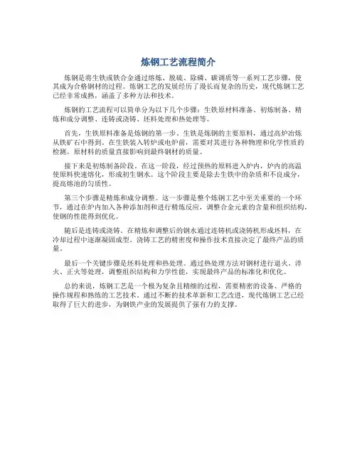 炼钢工艺流程简介