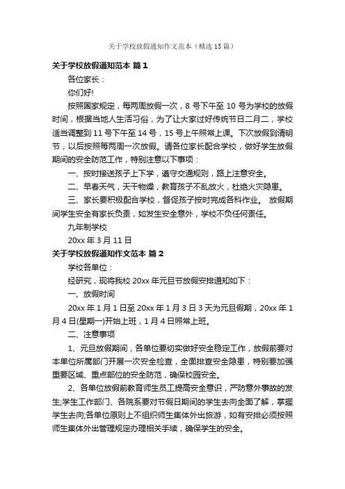 关于学校放假通知作文范本（精选15篇）