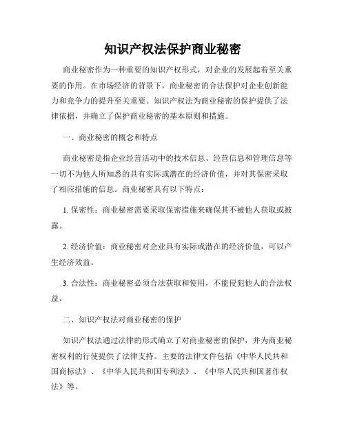 知识产权法保护商业秘密