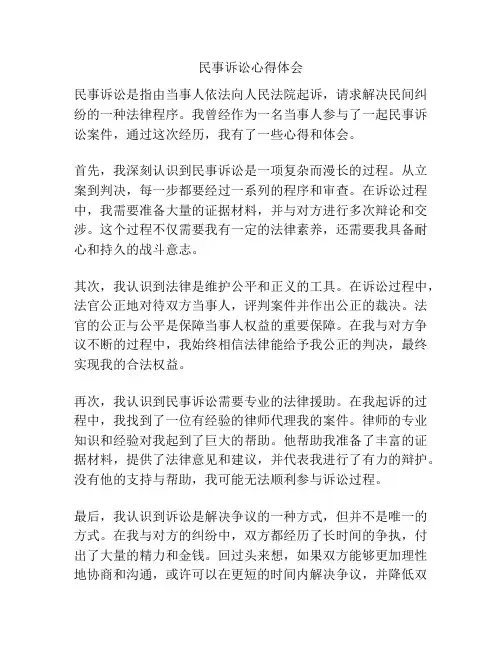 民事诉讼心得体会