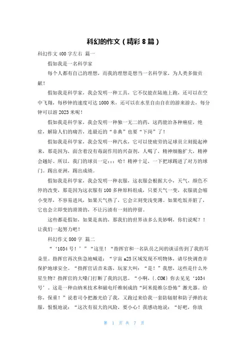 科幻的作文(精彩8篇)