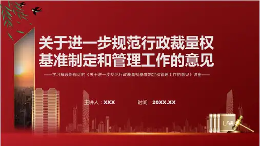 宣讲学习2022年的关于进一步规范行政裁量权基准制定和管理工作的意见PPT课件