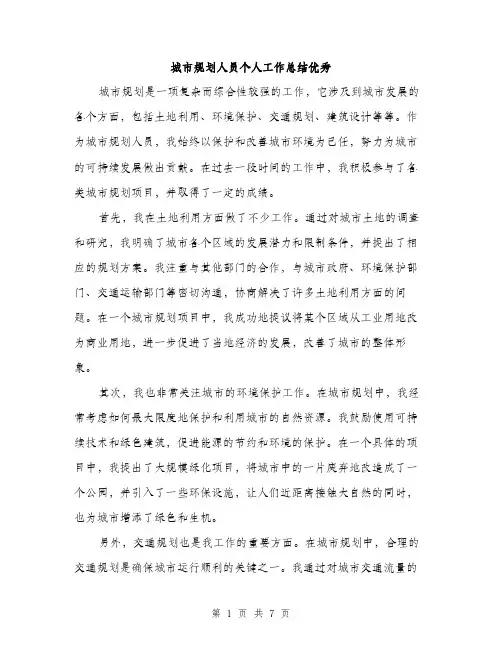 城市规划人员个人工作总结优秀(三篇)
