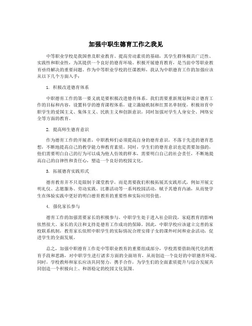 加强中职生德育工作之我见
