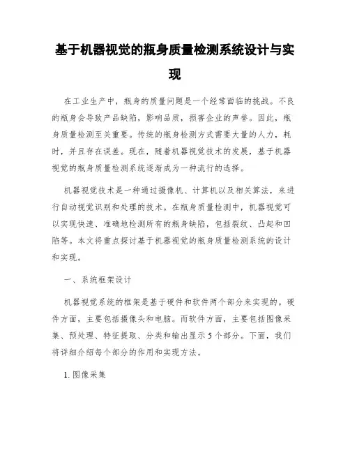 基于机器视觉的瓶身质量检测系统设计与实现