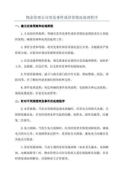 物业管理公司突发事件或异常情况处理程序