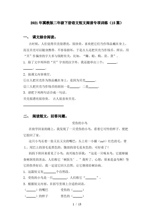 2021年冀教版二年级下册语文短文阅读专项训练(15篇)
