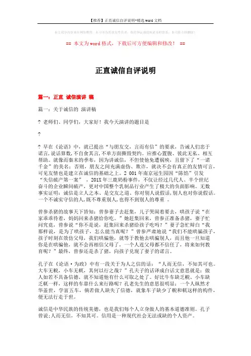 【推荐】正直诚信自评说明-精选word文档 (18页)