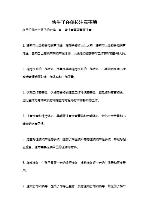 快生了在单位注意事项