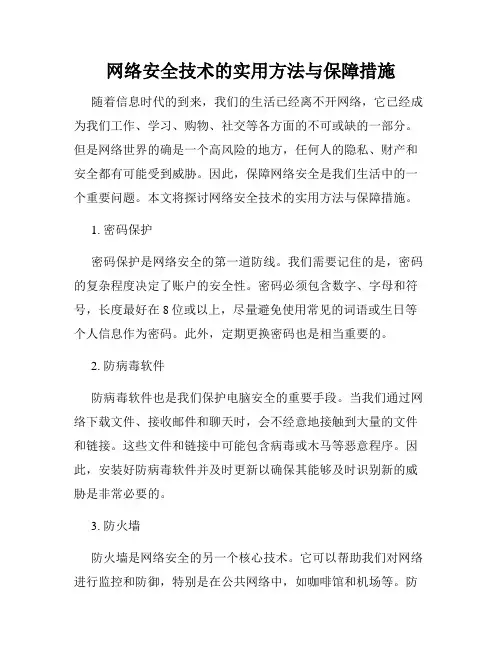 网络安全技术的实用方法与保障措施