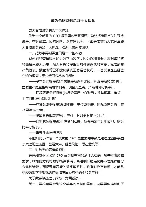 成为合格财务总监十大理念