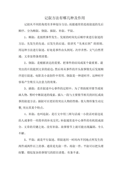 记叙方法有哪几种及作用