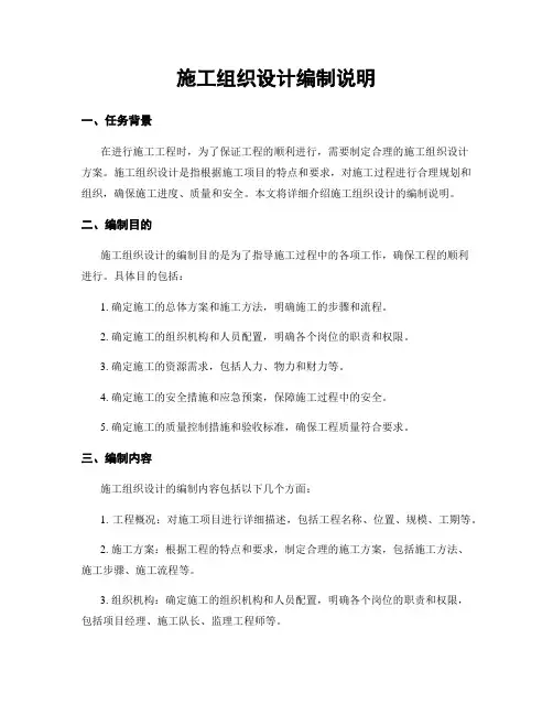 施工组织设计编制说明