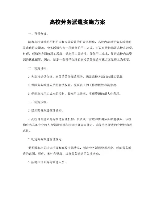 高校劳务派遣实施方案