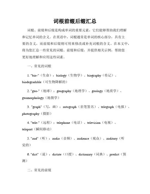 词根前缀后缀汇总