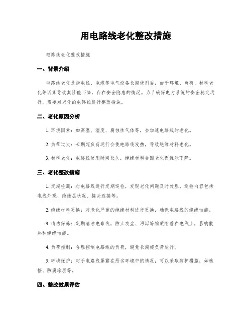 用电线路老化整改措施