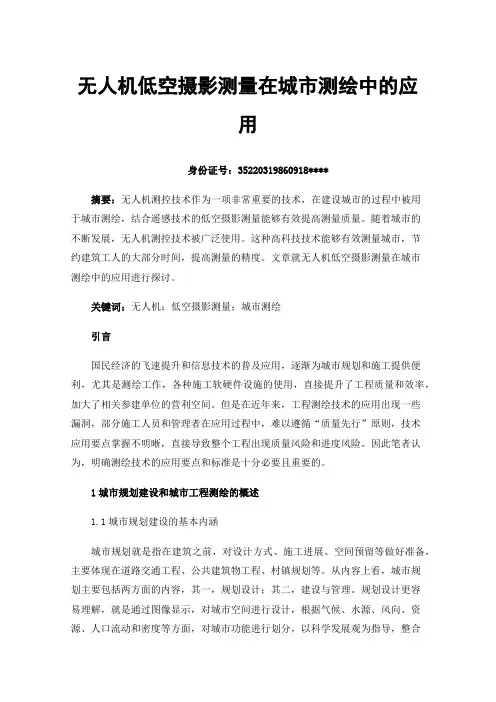 无人机低空摄影测量在城市测绘中的应用