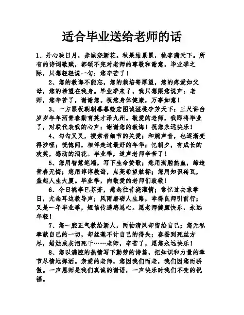 适合毕业送给老师的话