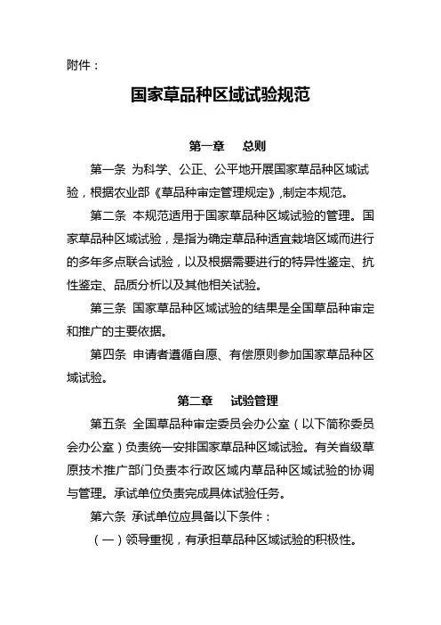 国家草品种区域试验规范
