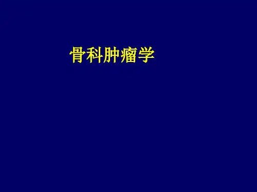 外科学教学课件：骨科肿瘤学
