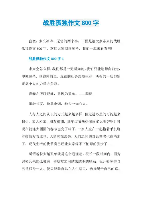 战胜孤独作文800字