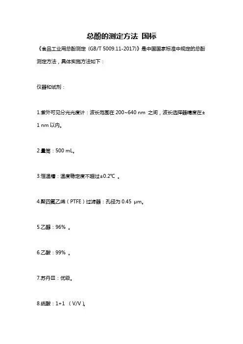 总酚的测定方法 国标