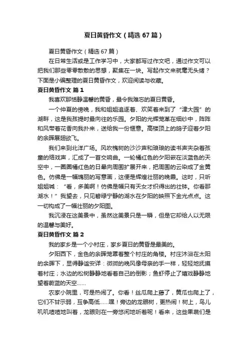 夏日黄昏作文（精选67篇）