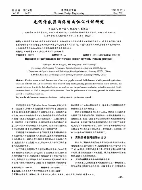 无线传感器网络路由协议性能研究