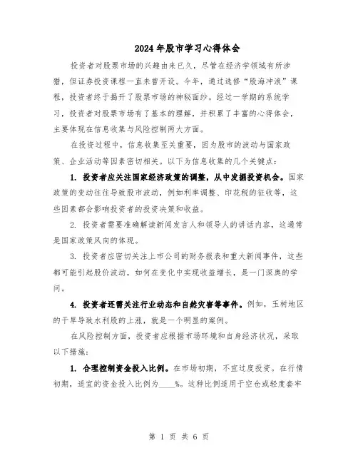 2024年股市学习心得体会（三篇）