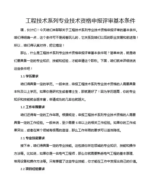 工程技术系列专业技术资格申报评审基本条件