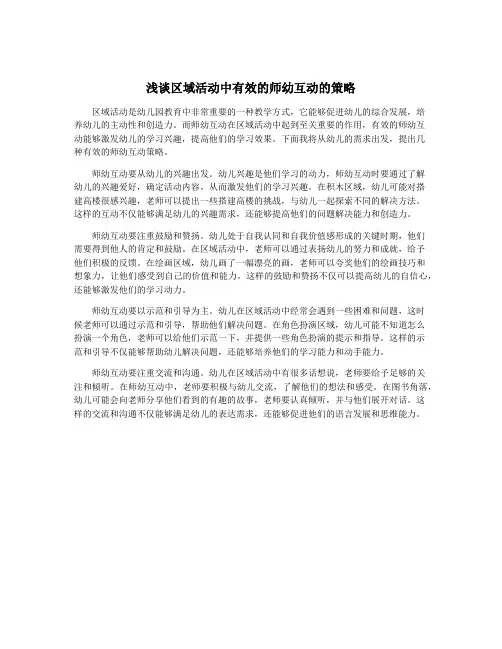 浅谈区域活动中有效的师幼互动的策略