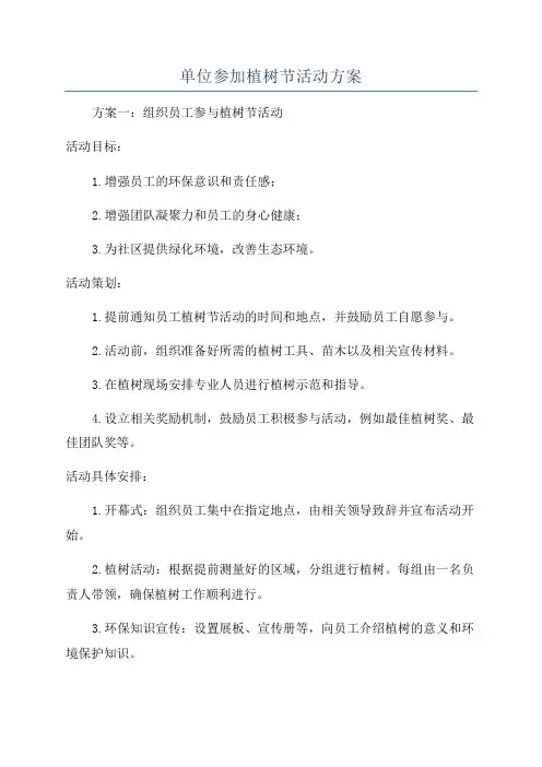单位参加植树节活动方案