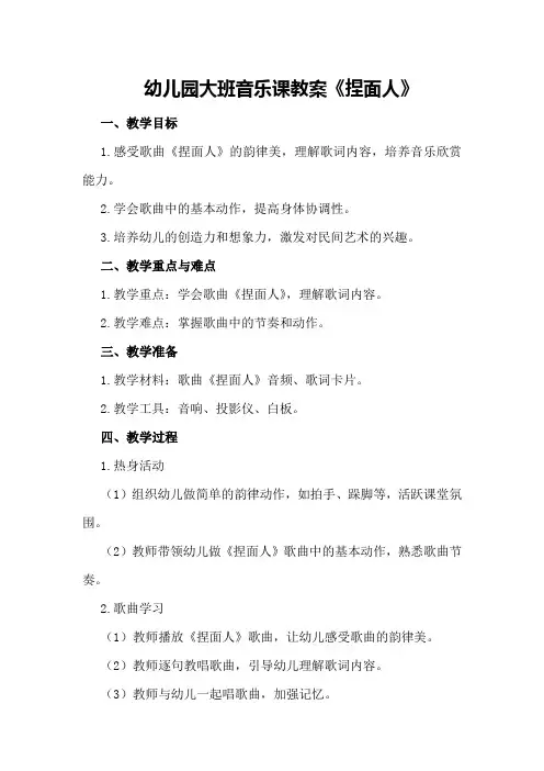 幼儿园大班音乐课教案《捏面人》