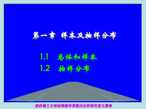 应用数理统计(武汉理工大)1-样本及抽样分布