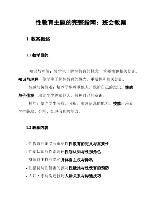性教育主题的完整指南：班会教案