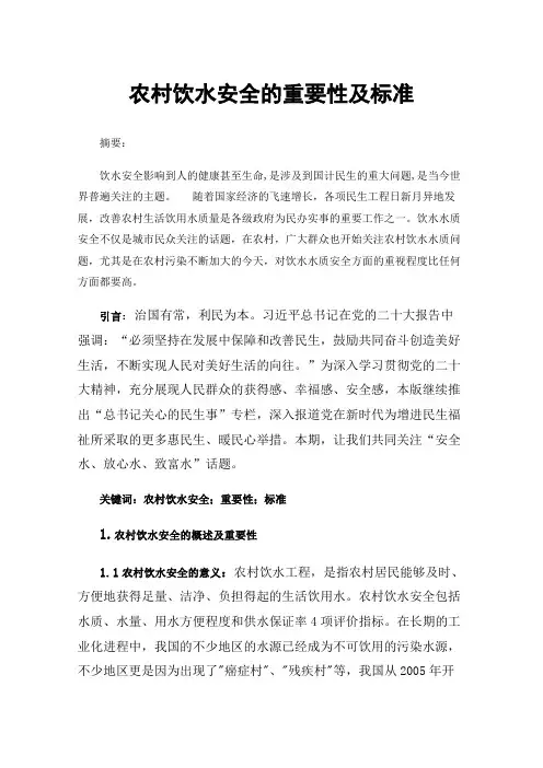 农村饮水安全的重要性及标准