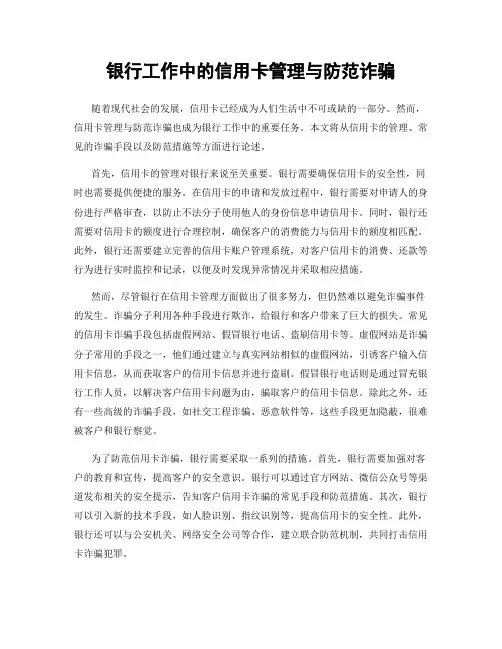 银行工作中的信用卡管理与防范诈骗