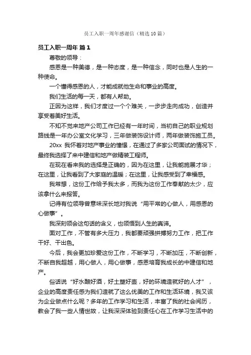 员工入职一周年感谢信（精选10篇）