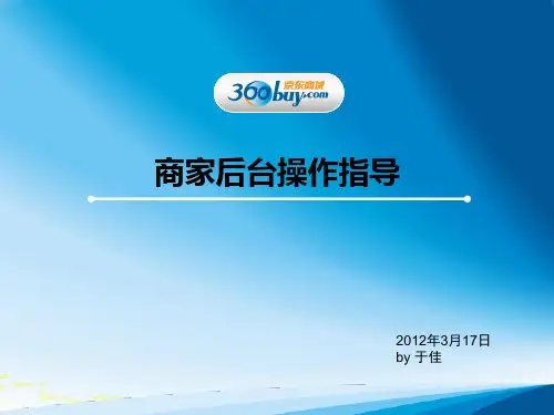 京东商家后台操作指导