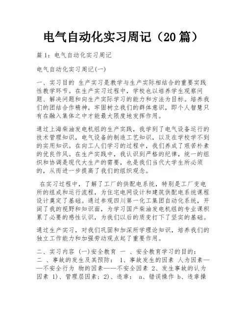 电气自动化实习周记(20篇)