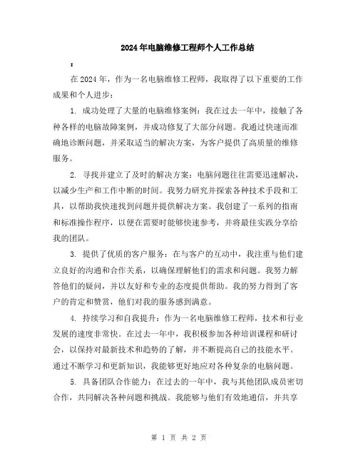 2024年电脑维修工程师个人工作总结