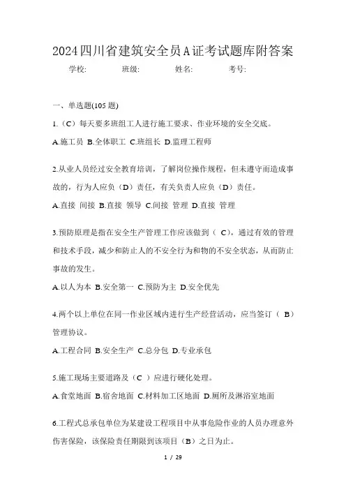 2024四川省建筑安全员A证考试题库附答案