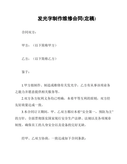发光字制作维修合同(定稿)