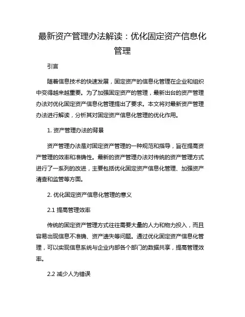 最新资产管理办法解读：优化固定资产信息化管理