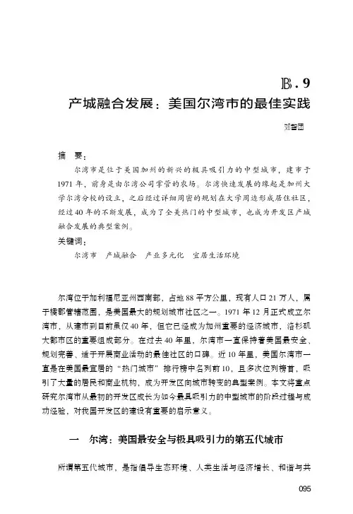 产城融合发展：美国尔湾市的最佳实践