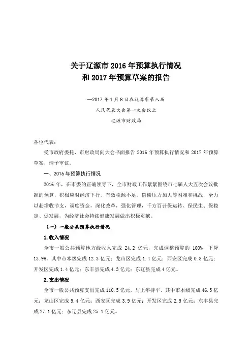 关于辽源市2016年预算执行情况
